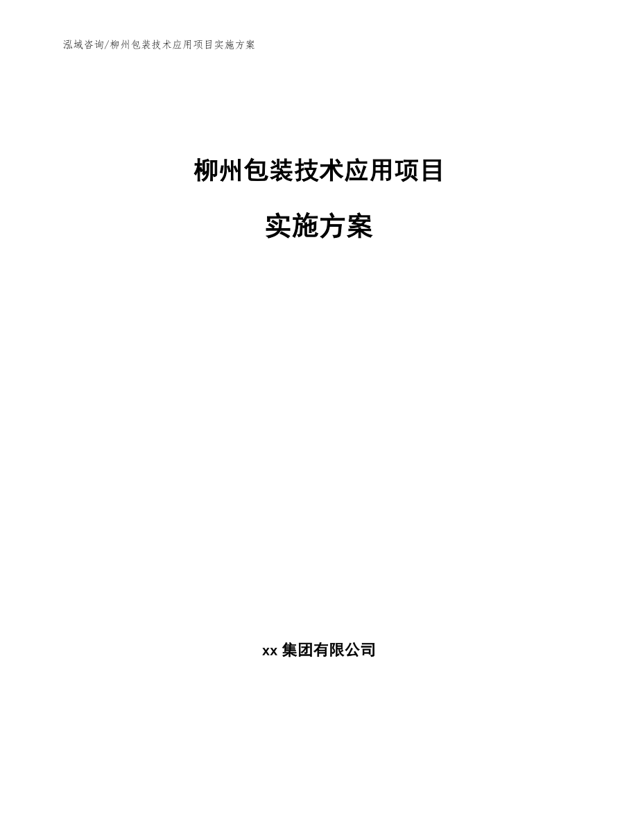 柳州包装技术应用项目实施方案_第1页