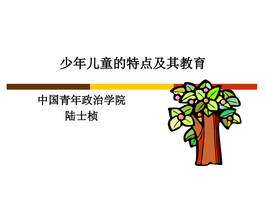 少年儿童特点及其教育(精品)_第1页