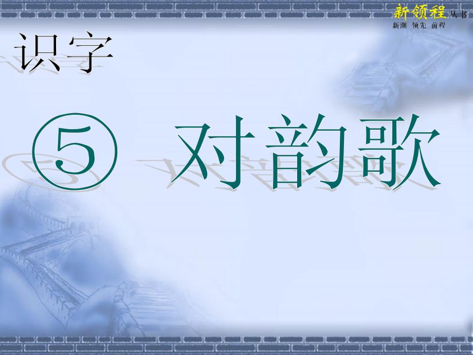 教育专题：部编本对韵歌课堂教学课件_第1页