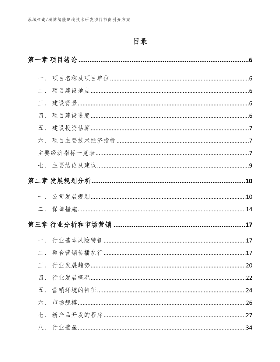 淄博智能制造技术研发项目招商引资方案模板范文_第1页