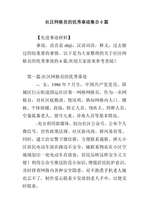 社区网格员的优秀事迹集合6篇