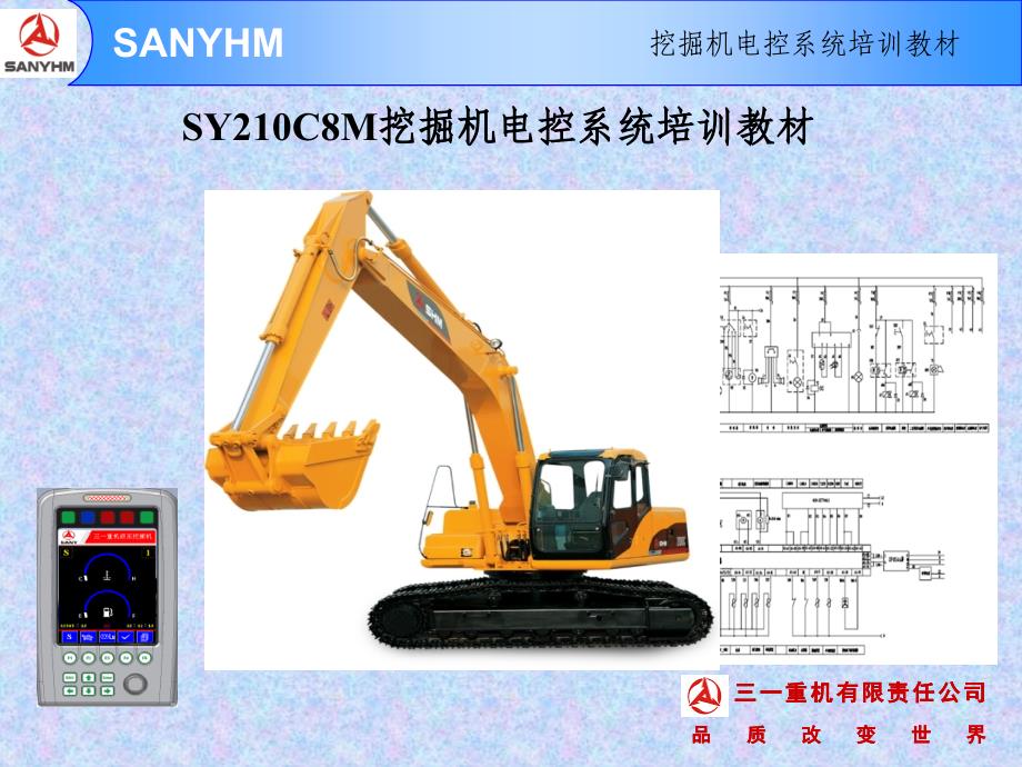 SY210C8M挖掘机电控系统培训教材分解ppt课件_第1页