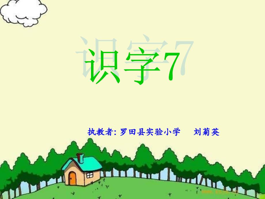 《识字7》01-人教版一年级下册_第1页