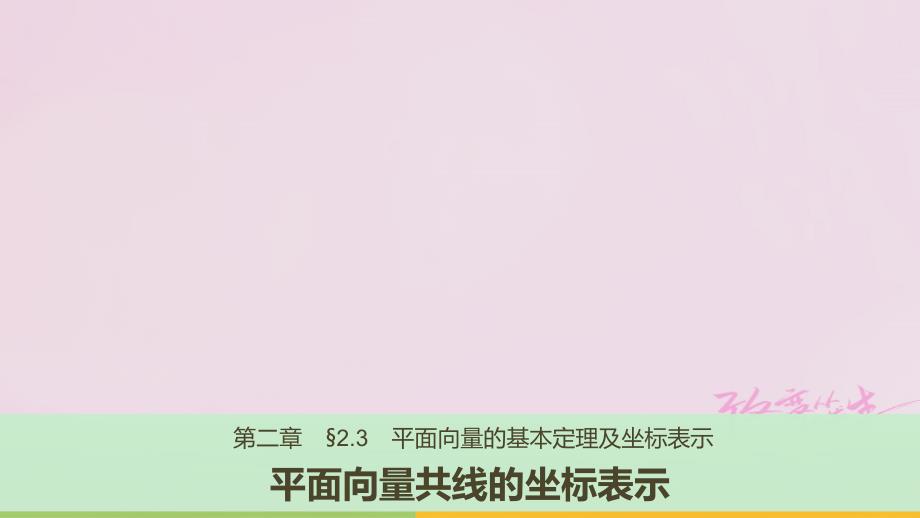 高中数学第二章平面向量2.3.4平面向量共线的坐标表示课件新人教a版必修4_第1页