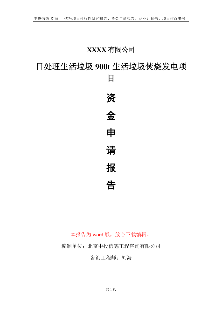 日处理生活垃圾900t生活垃圾焚烧发电项目资金申请报告写作模板定制_第1页