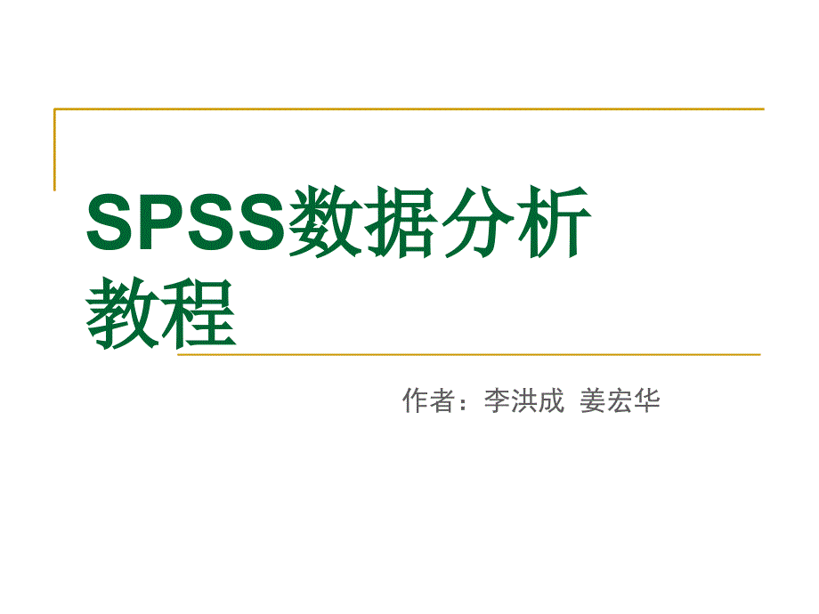 SPSS数据分析教程-2-数据文件的建立和管理ppt课件_第1页