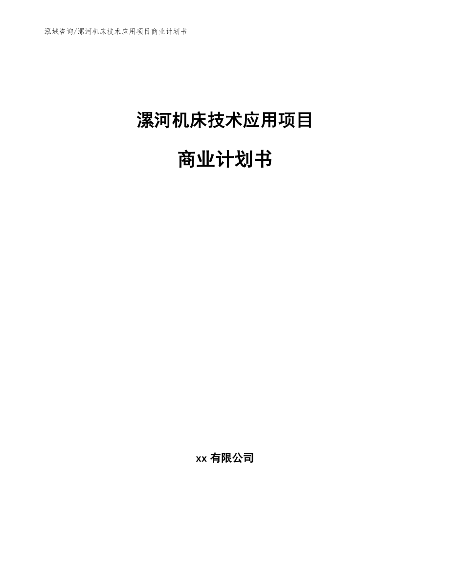 漯河机床技术应用项目商业计划书【范文】_第1页
