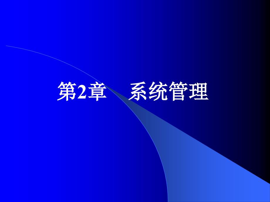 用友ERP财务软件操作与应用 第2章 系统管理_第1页