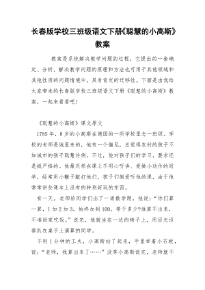 长春版学校三班级语文下册《聪慧的小高斯》教案