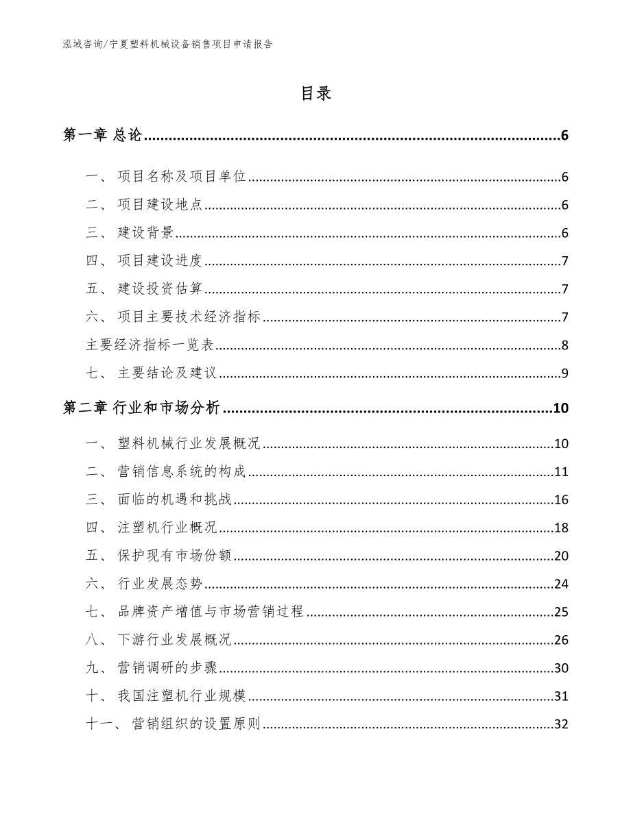 宁夏塑料机械设备销售项目申请报告【范文】_第1页