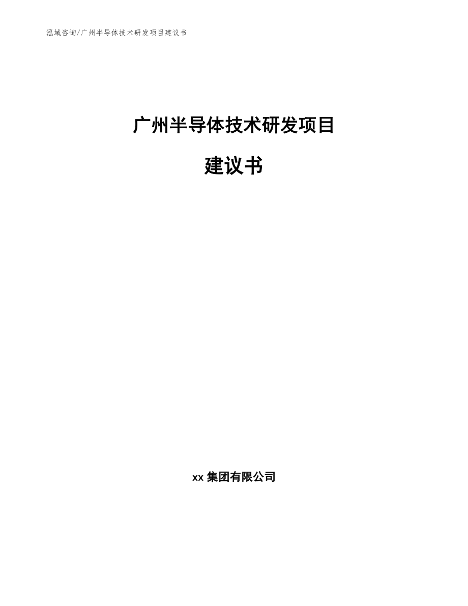 广州半导体技术研发项目建议书模板参考_第1页