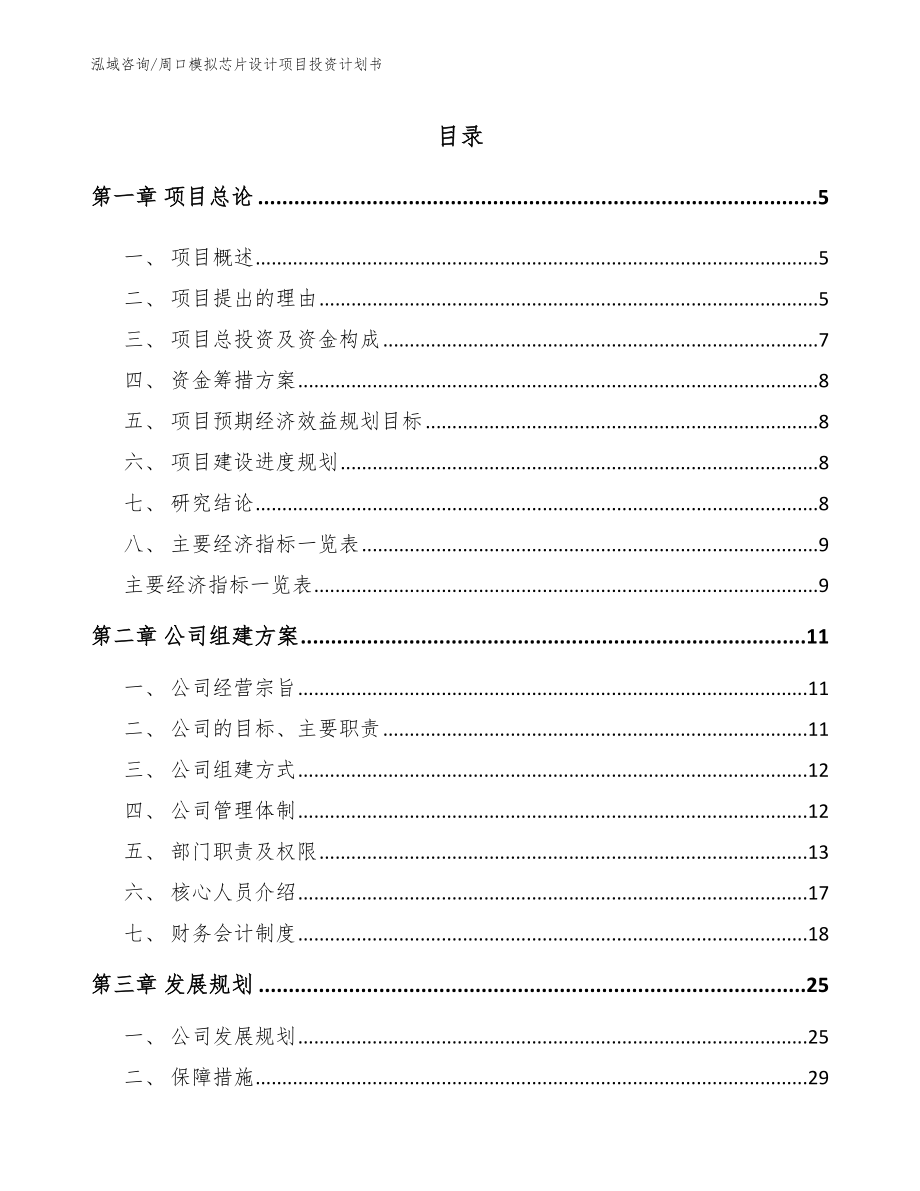 周口模拟芯片设计项目投资计划书【模板范本】_第1页