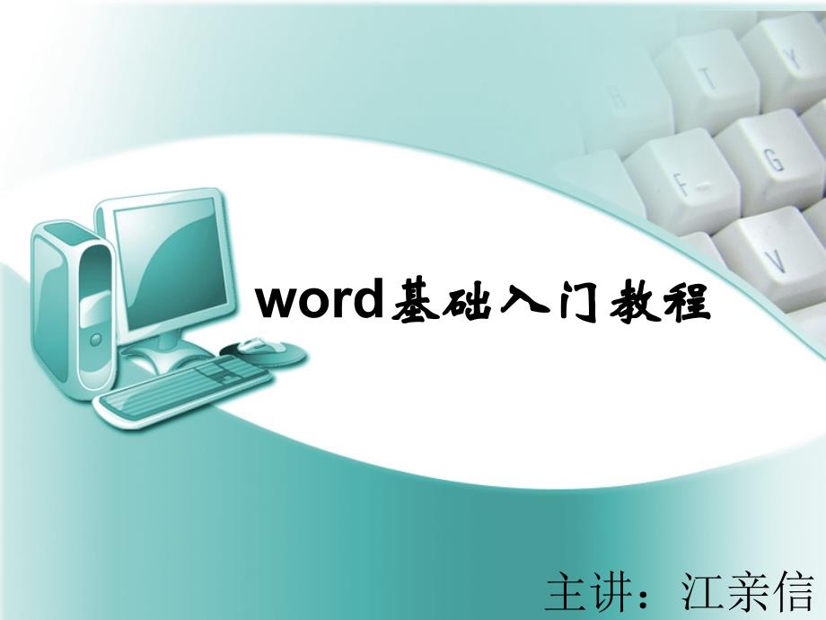 word基础入门(公开课)解析ppt课件_第1页