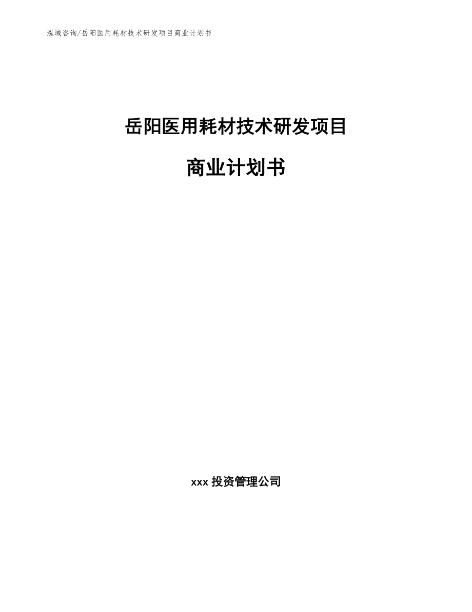 岳阳医用耗材技术研发项目商业计划书_第1页