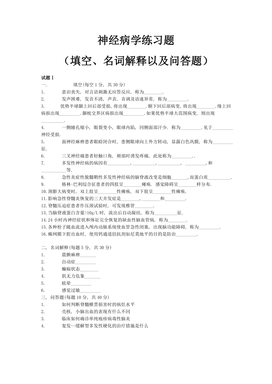 神经病学练习题(填空、名词解释以及问答题)_第1页