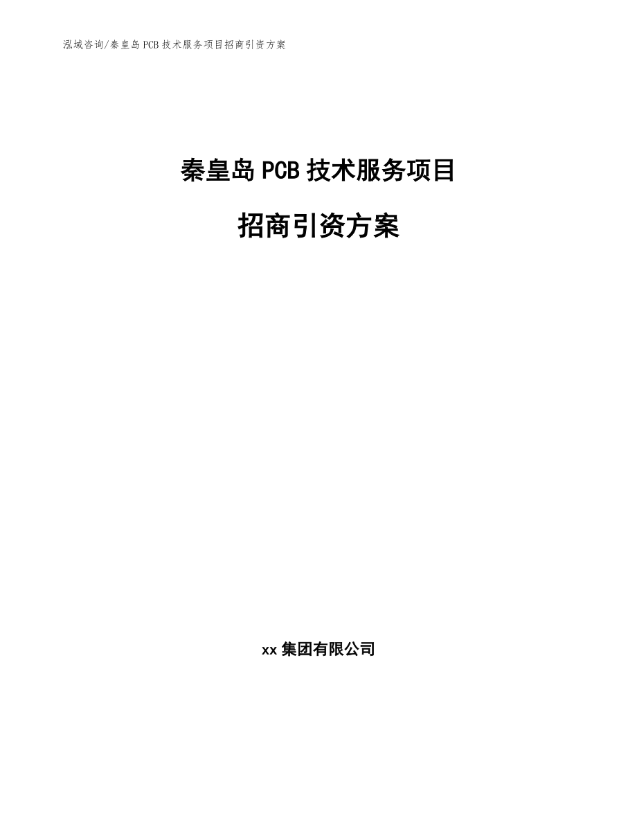 秦皇岛PCB技术服务项目招商引资方案_第1页