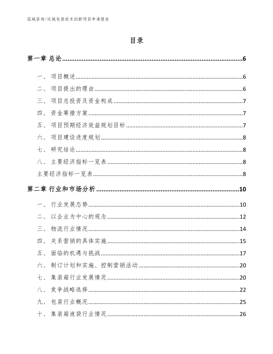 运城包装技术创新项目申请报告_参考范文_第1页