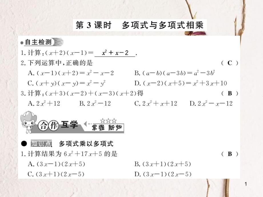 七年级数学下册 第八章 整式乘法与因式分解 8.2 整式乘法（第3课时）习题课件 （新版）沪科版_第1页