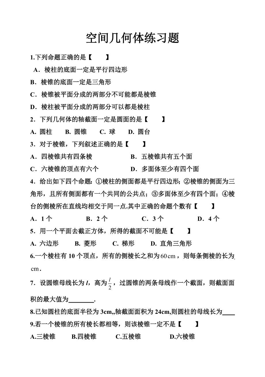 教育专题：简单几何体练习题_第1页