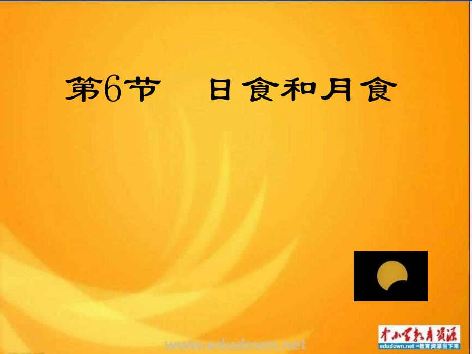 青岛小学科学六年级上册《18、日食和月食》PPT (1)教学课件设计_第1页