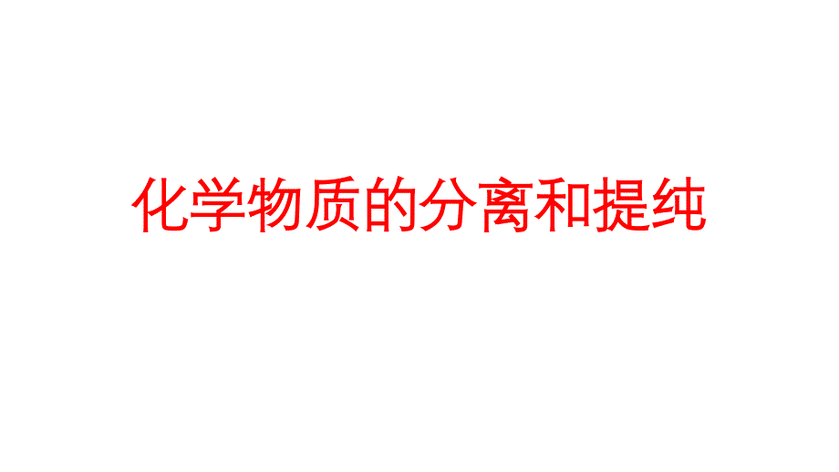 教育专题：高三一轮复习化学实验专题（化学物质的分离和提纯）_第1页