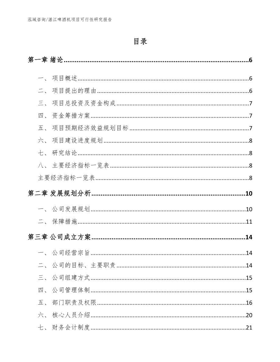 湛江啤酒机项目可行性研究报告（模板范文）_第1页