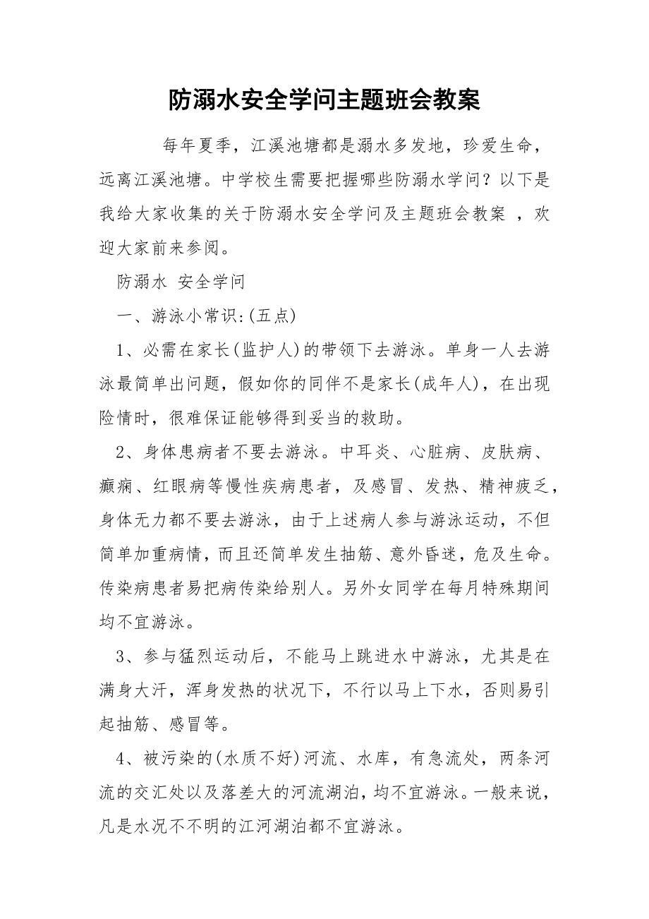 防溺水安全学问主题班会教案_第1页