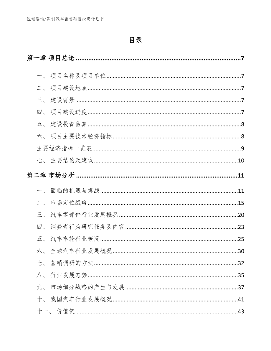 深圳汽车销售项目投资计划书_第1页