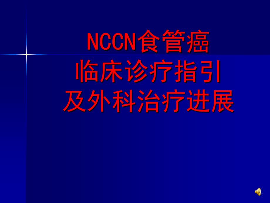 NCCN食管癌诊疗指南及外科治疗-ppt课件_第1页