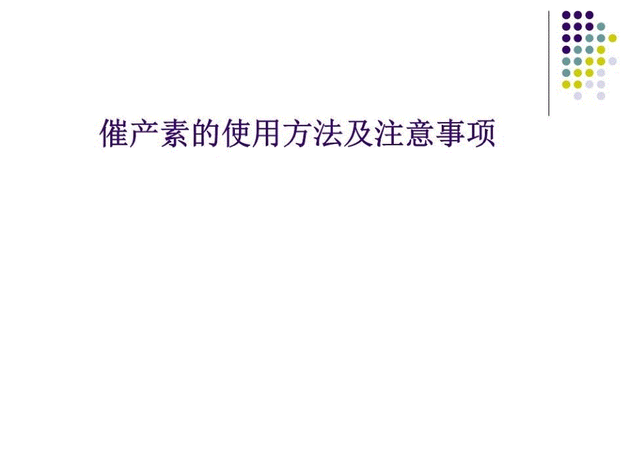 产房常用药物的使用方法及注意ppt课件_第1页