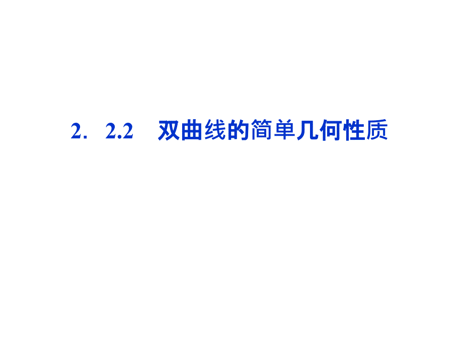 高中数学湘教版选修21：(课件)2．2.2　双曲线的简单几何性质_第1页