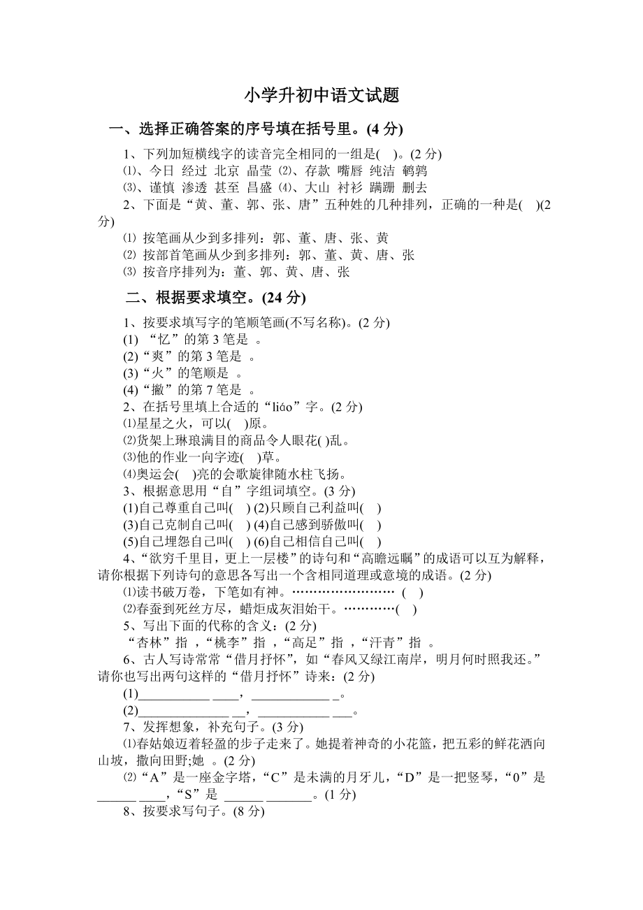 小学升初中语文试题_第1页