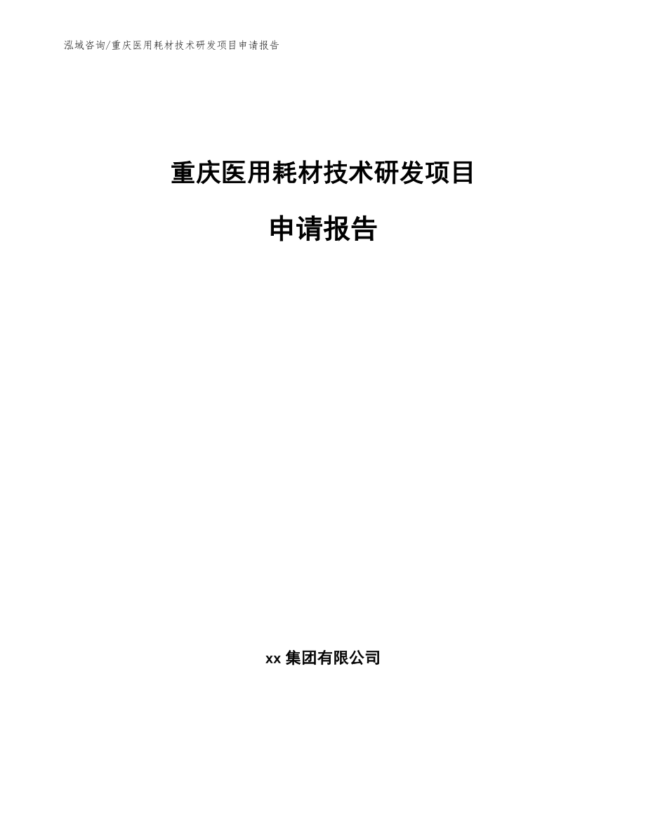 重庆医用耗材技术研发项目申请报告_第1页