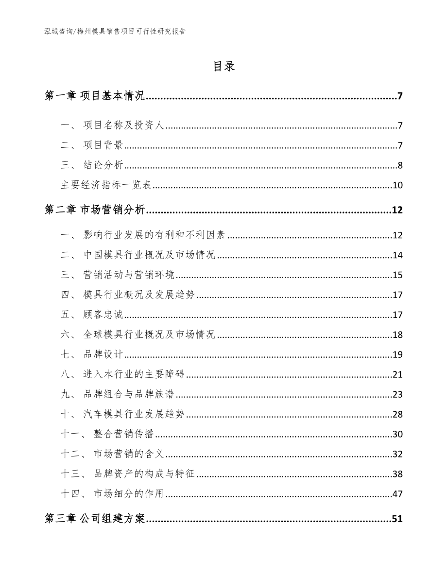 梅州模具销售项目可行性研究报告（范文模板）_第1页
