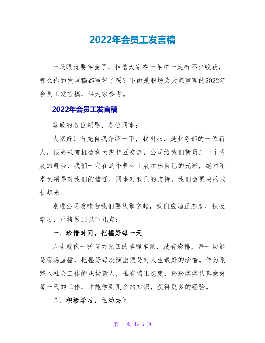 2022年会员工发言稿_第1页