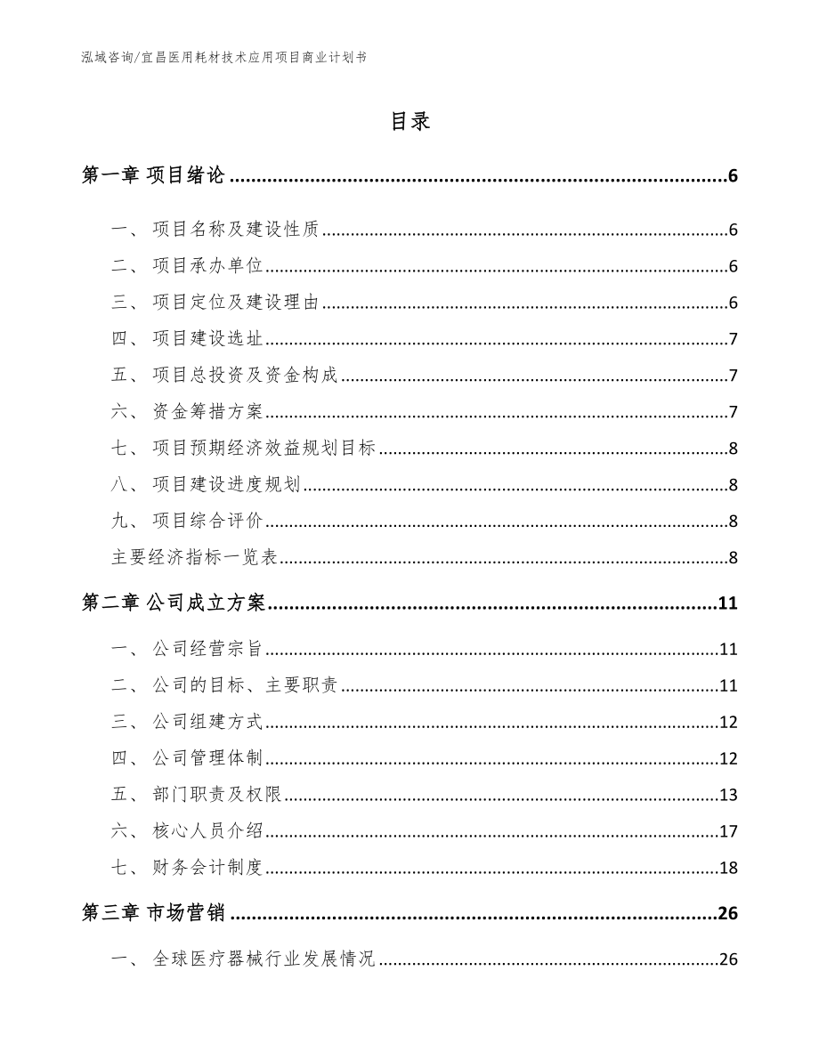 宜昌医用耗材技术应用项目商业计划书（范文）_第1页