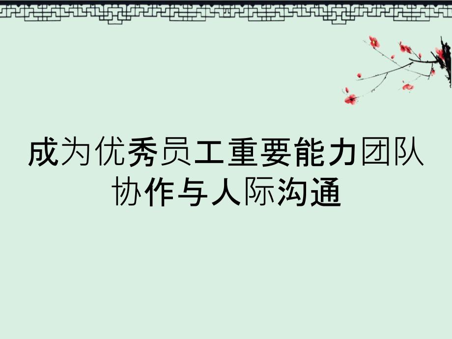 成为优秀员工重要能力团队协作与人际沟通ppt课件_第1页