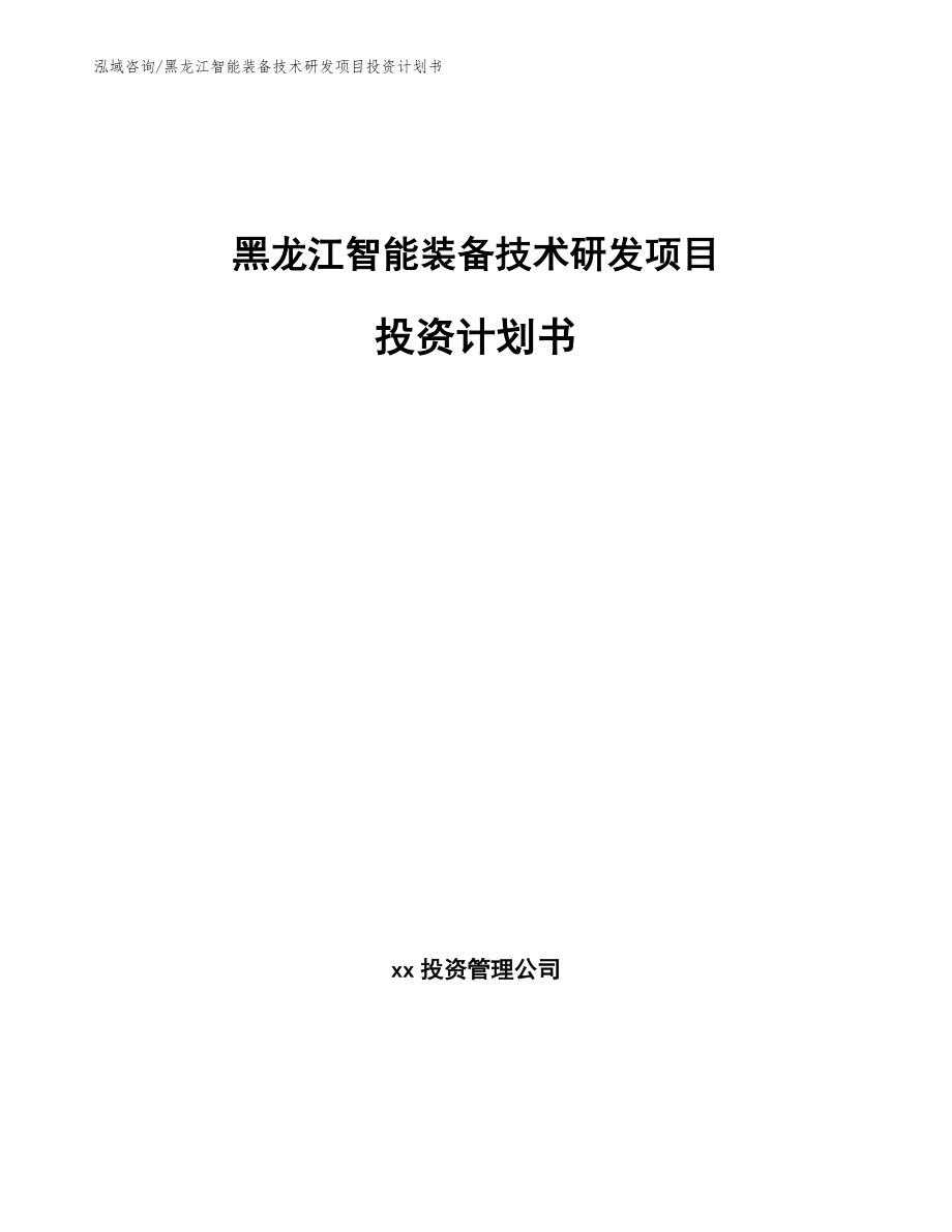 黑龙江智能装备技术研发项目投资计划书（模板参考）_第1页