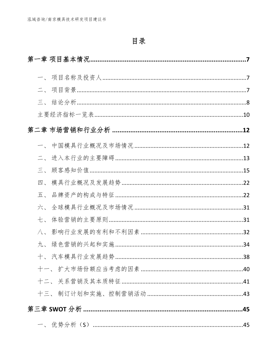 南京模具技术研发项目建议书_第1页