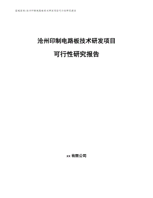 沧州印制电路板技术研发项目可行性研究报告