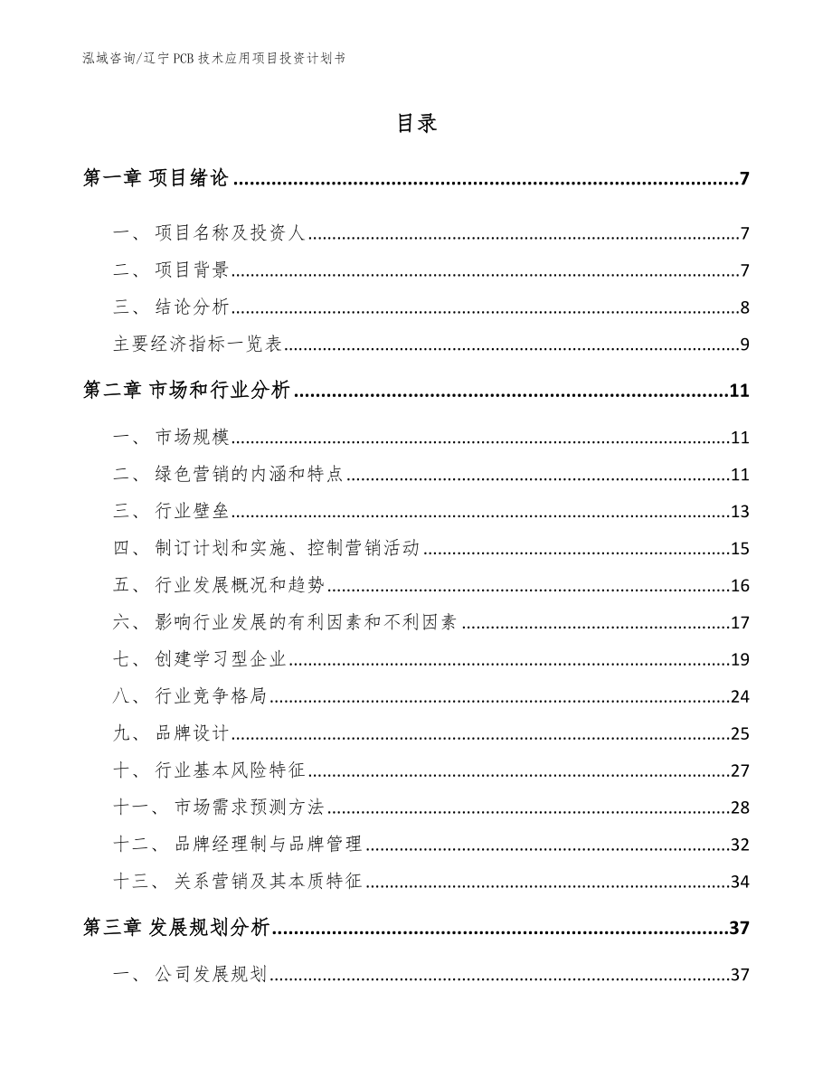 辽宁PCB技术应用项目投资计划书_第1页