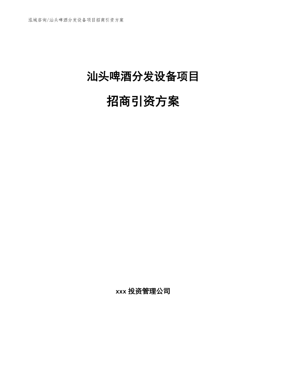 汕头啤酒分发设备项目招商引资方案（参考范文）_第1页