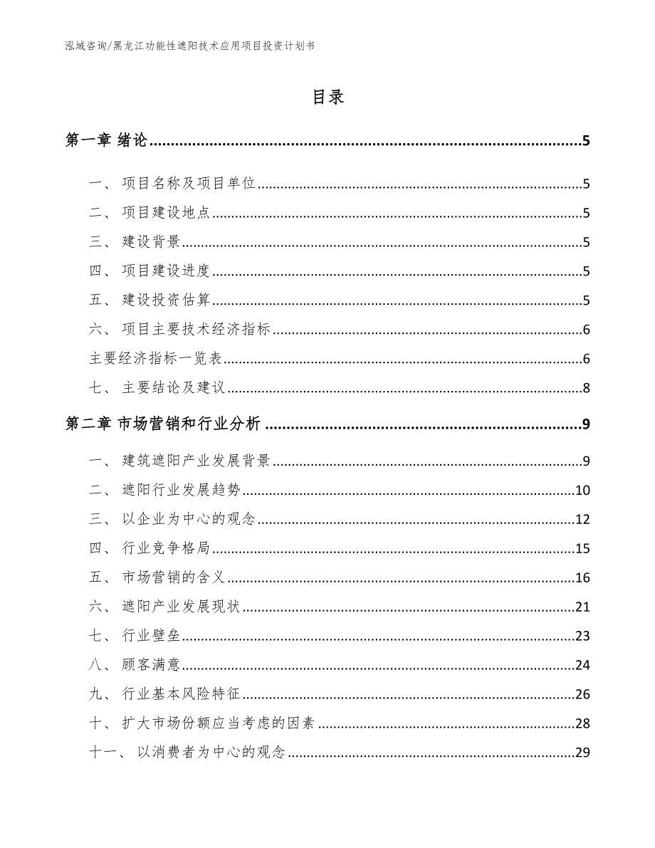 黑龙江功能性遮阳技术应用项目投资计划书_第1页