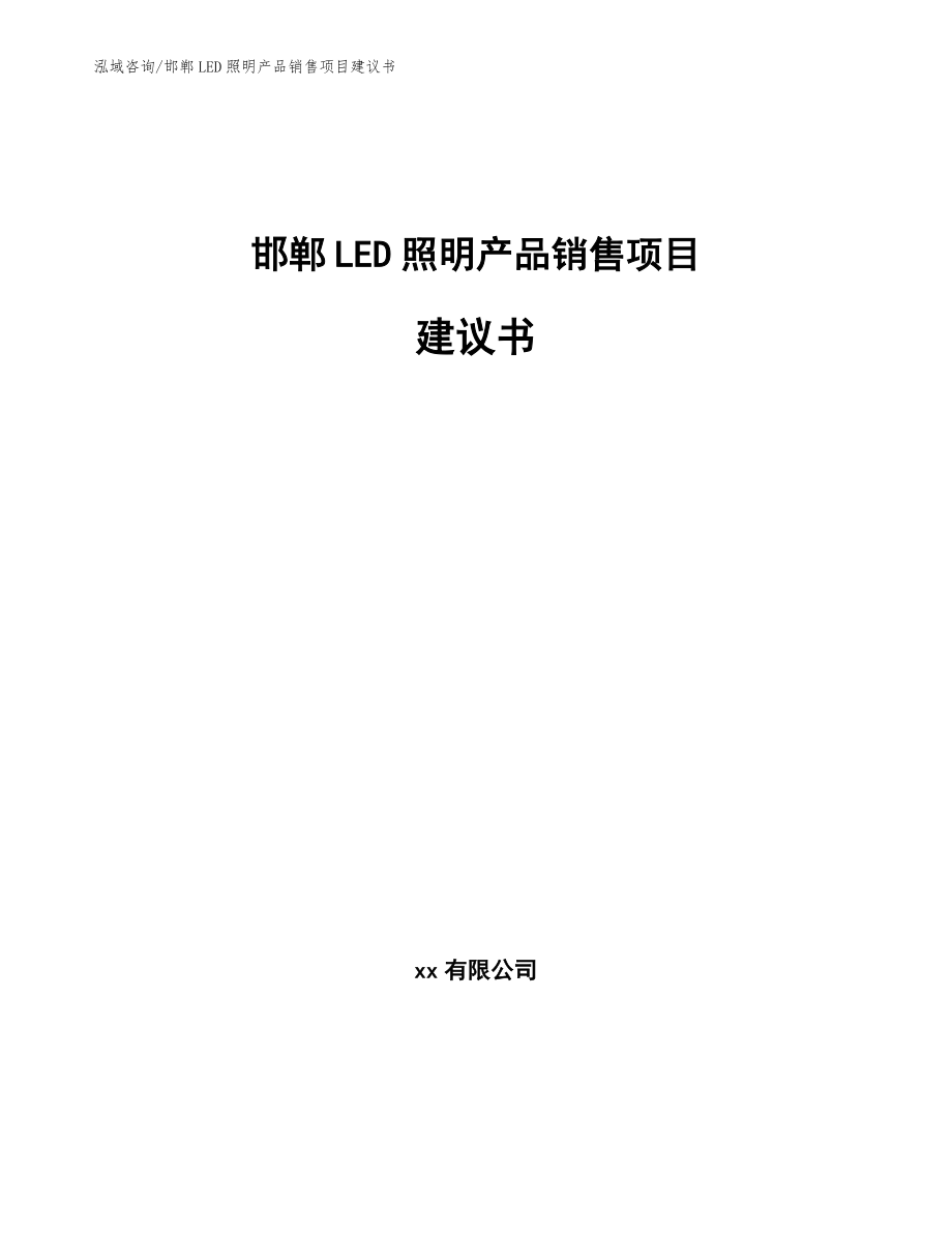 邯郸LED照明产品销售项目建议书_范文模板_第1页