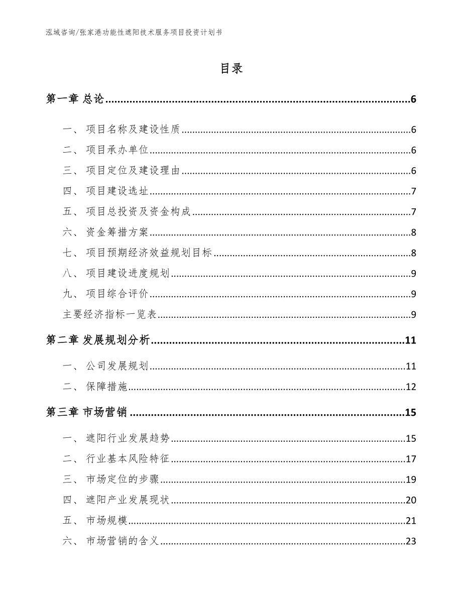 张家港功能性遮阳技术服务项目投资计划书_参考模板_第1页