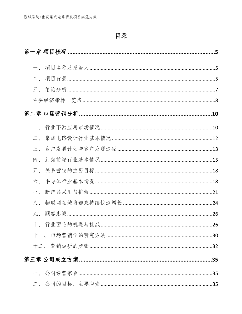 重庆集成电路研发项目实施方案_范文_第1页