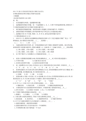 2011年春江苏计算机等级三级偏软考试试题