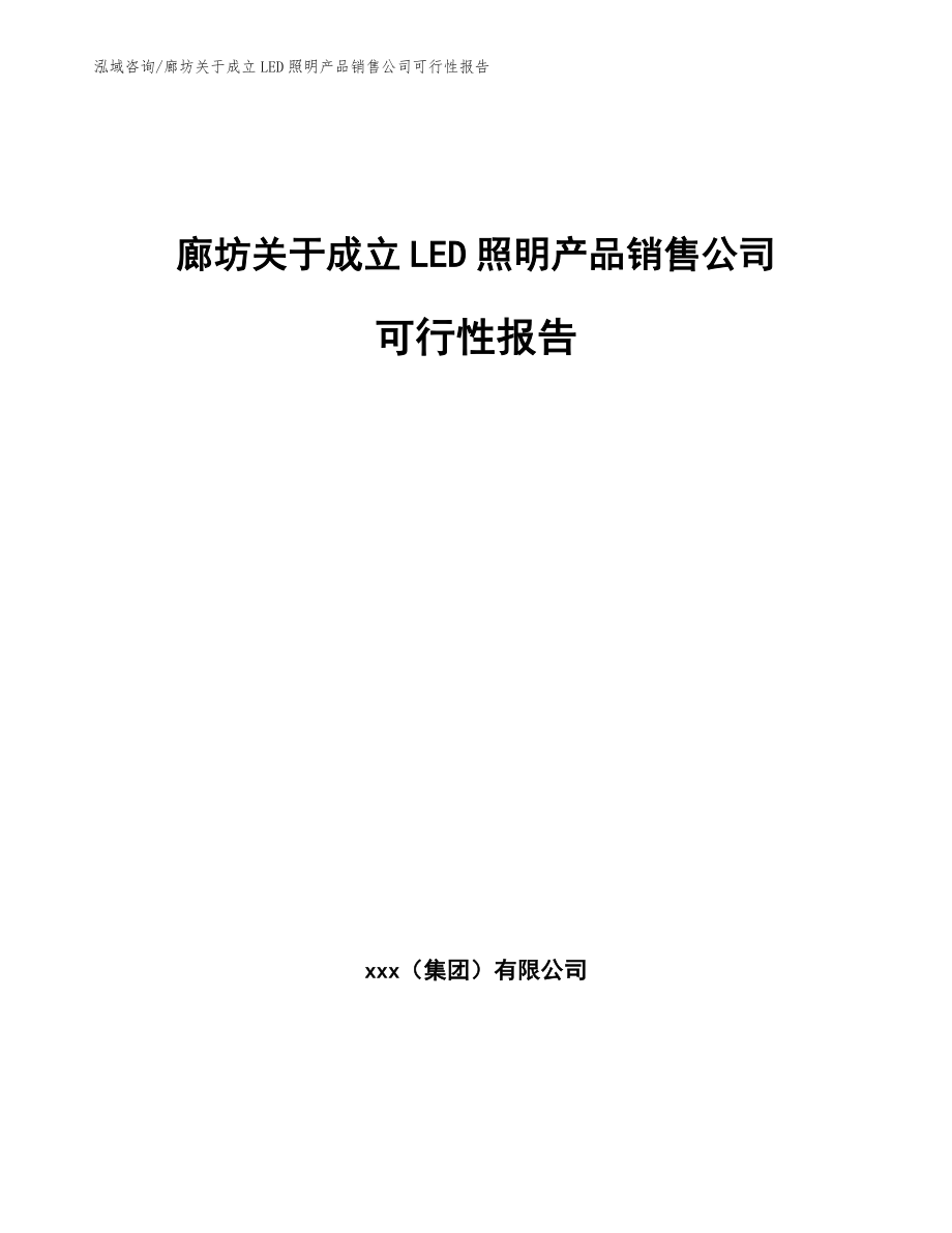 廊坊关于成立LED照明产品销售公司可行性报告（模板参考）_第1页