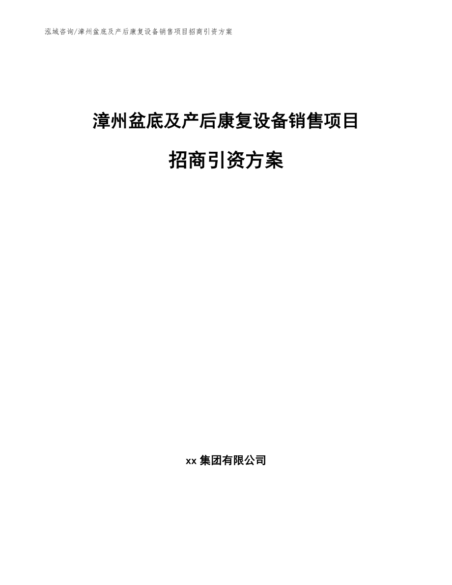 漳州盆底及产后康复设备销售项目招商引资方案【模板参考】_第1页