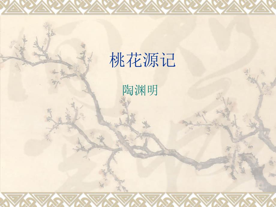 教育专题：桃花源记 (3)_第1页